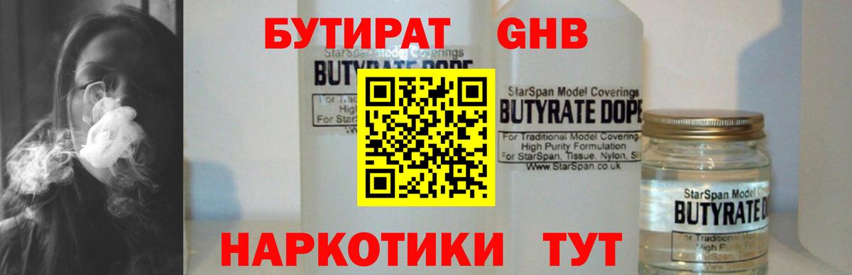 Бутират  Вход с VPN  Барнаул  Бутират оксибутират 
