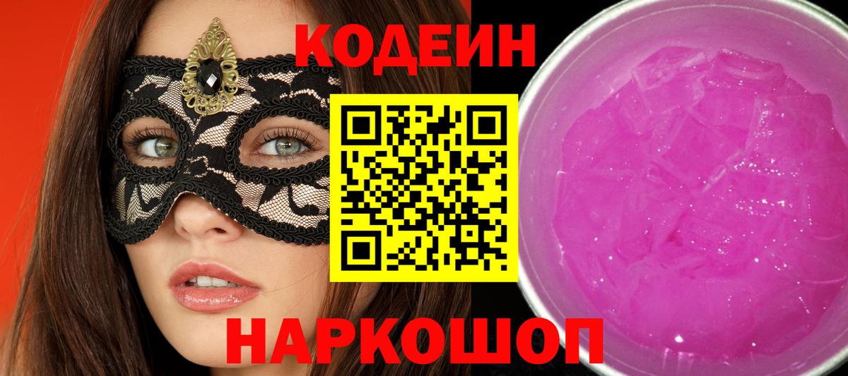 Кодеин Purple Drank Барнаул
